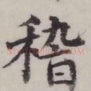 稽