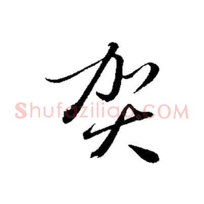 賀