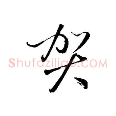 賀