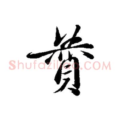 贊