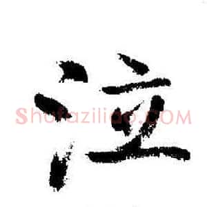 泣