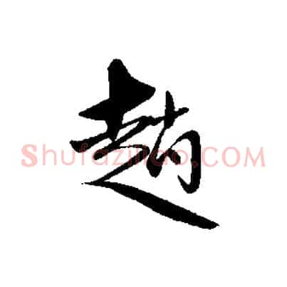 趙