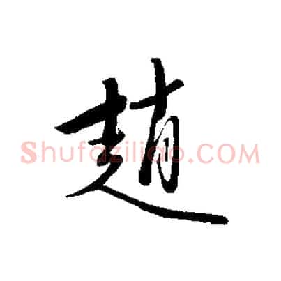 趙