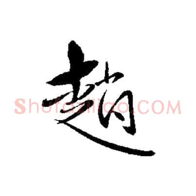 趙