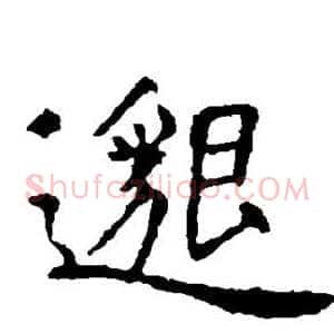 邈