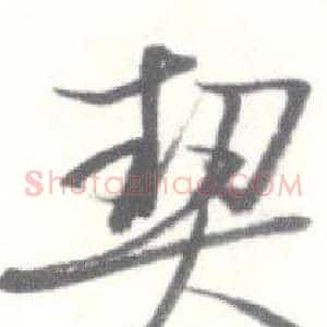 契