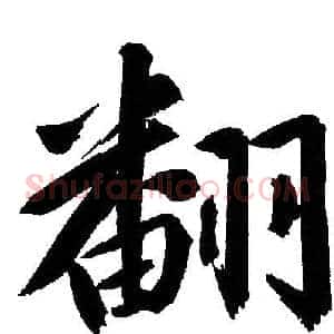 翻