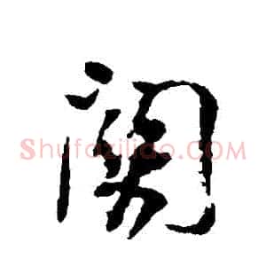 關