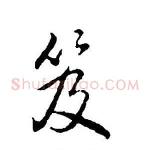 笈