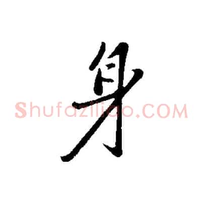 身