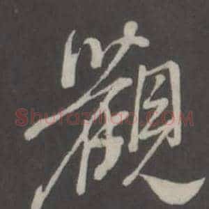 觀