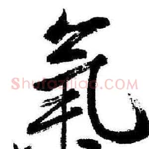 氣