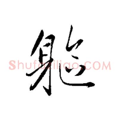 軀