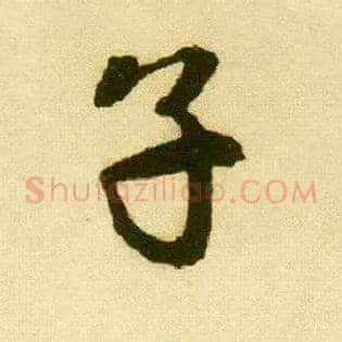 子