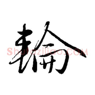 輪
