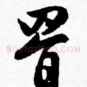 罥