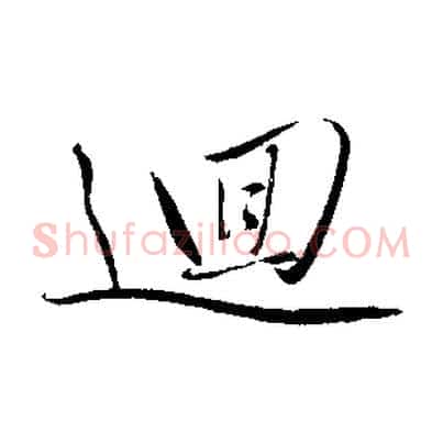 迴