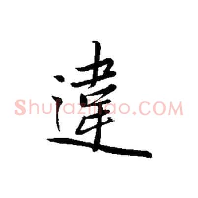 違