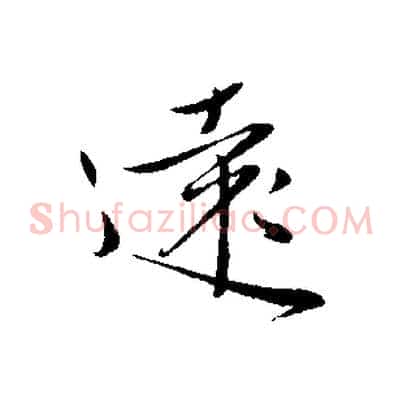 遠