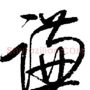 谦