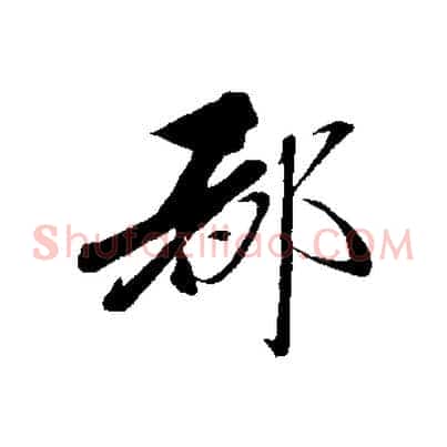 都