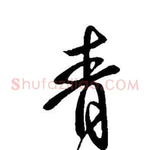 青