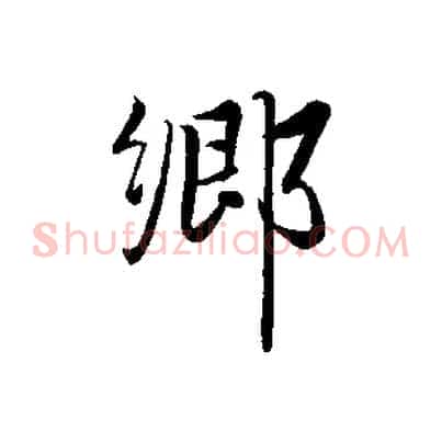 鄉