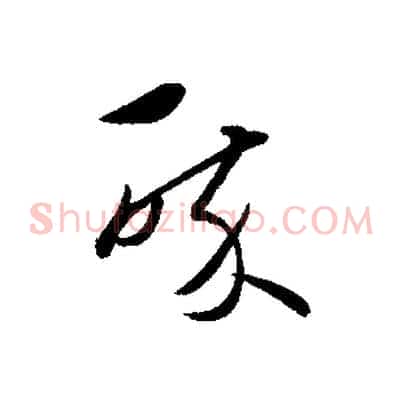 醉
