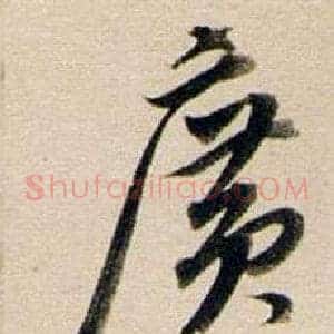 廣