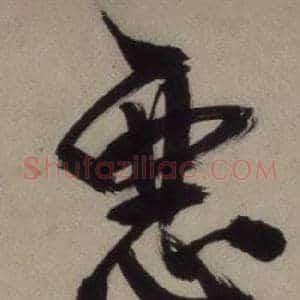 惡