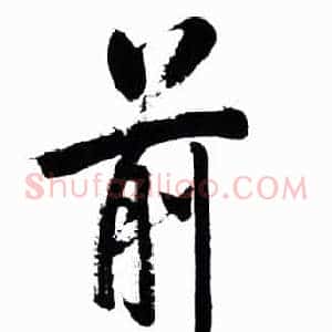 前