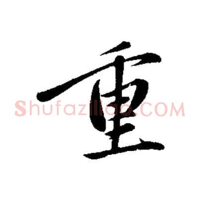 重