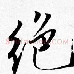 绝