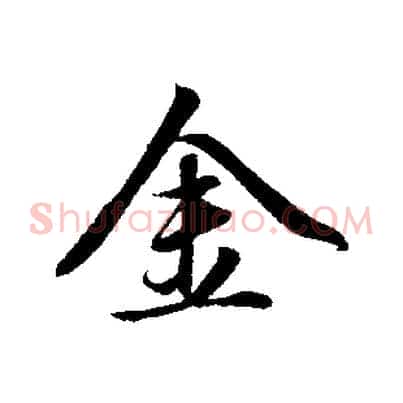 金
