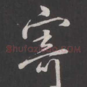 寄