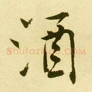 酒
