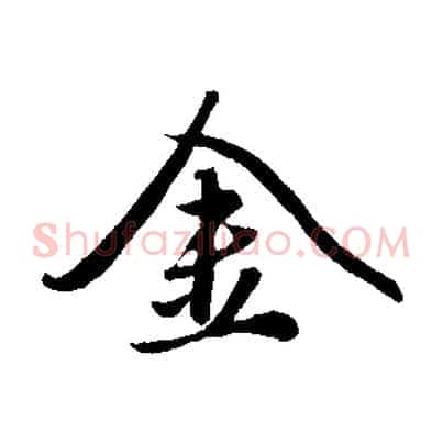 金