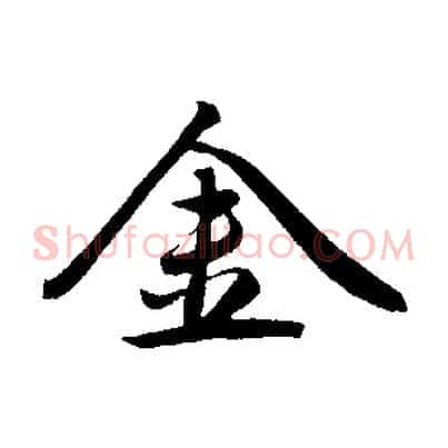 金