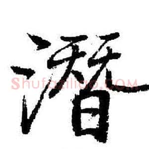 潜