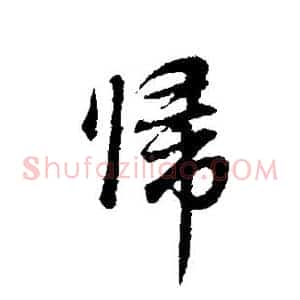 归