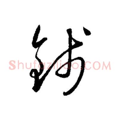 錢