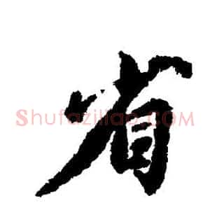 省
