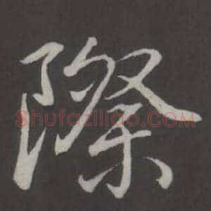 際