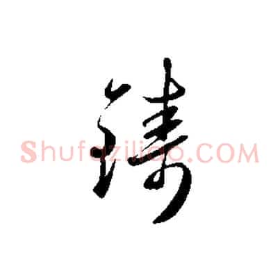 鑄