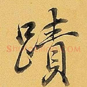 蹟