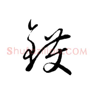 鑊