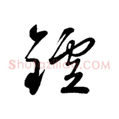 鑪