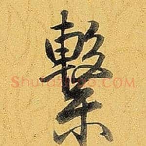 繫