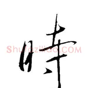 时
