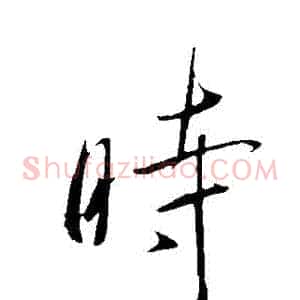 時